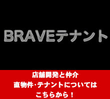 株式会社BRAVE 店舗開発と仲介│直物件・テナントのことならBRAVEへ！